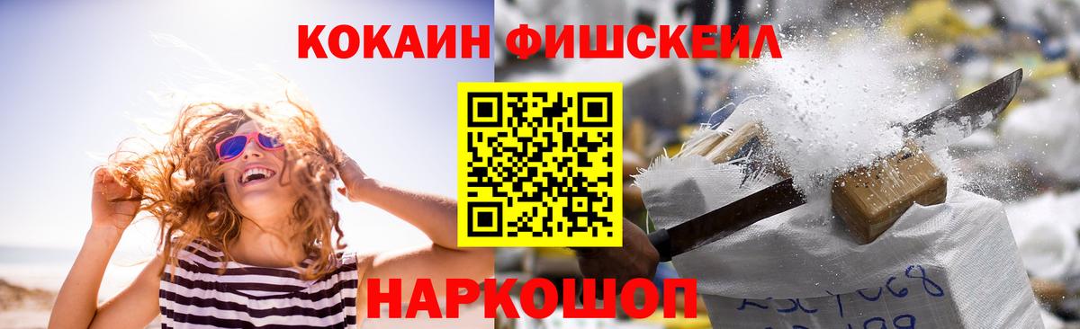 КОКАИН Fish Scale Железногорск